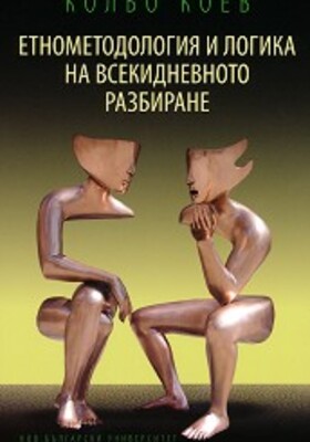 etnometodologia-i-logika-na-vsekidnevnoto-razbirane-kolio-koev_280x400_crop_478b24840a