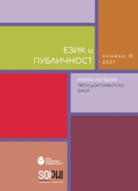 cover-ezik-i-publichnost-kn-10-2021-184x250-fit-478b24840a_280x400_fit_478b24840a