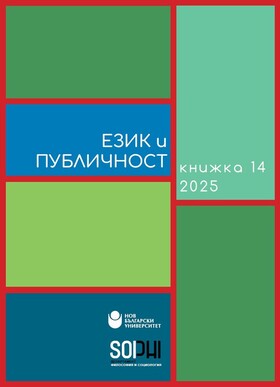 koritsa-ezik-i-publichnost-issue-14-2025-612x830-fit-478b24840a_280x400_fit_478b24840a