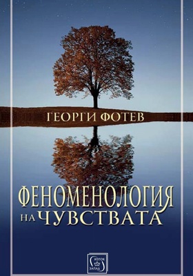 fenomenologia-na-chuvstvata_280x400_crop_478b24840a