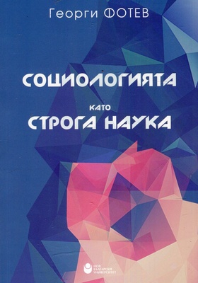 sociologiata-kato-stroga-nauka_280x400_crop_478b24840a