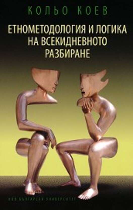 etnometodologia-i-logika-na-vsekidnevnoto-razbirane-kolio-koev_612x830_fit_478b24840a