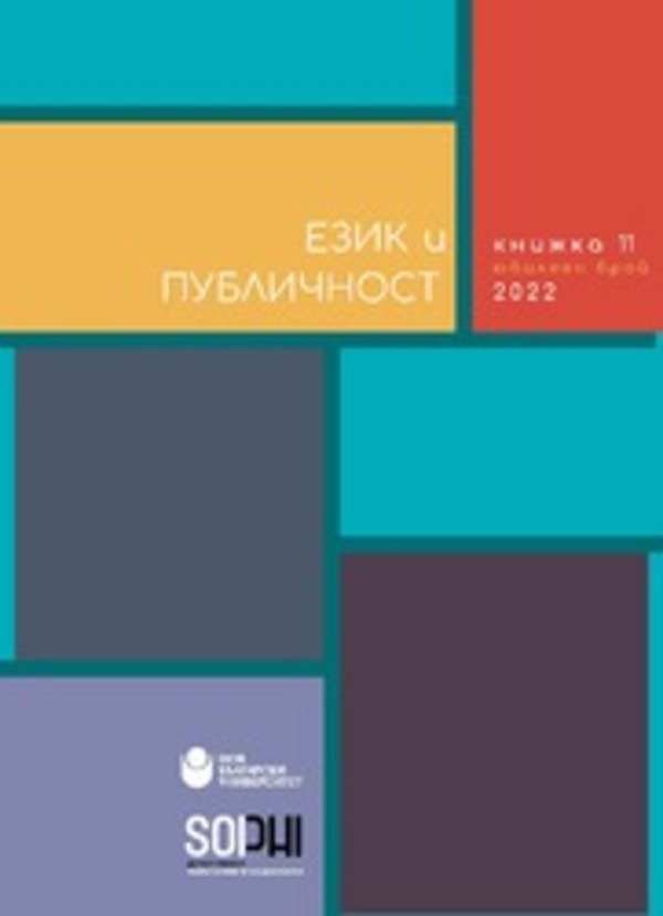 ezik-i-publichnost-kn-11-cover-184x250-fit-478b24840a_612x830_fit_478b24840a