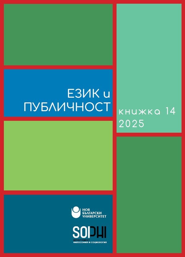 koritsa-ezik-i-publichnost-issue-14-2025-612x830-fit-478b24840a_612x830_fit_478b24840a