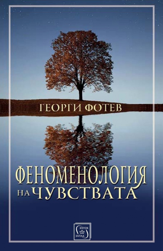 fenomenologia-na-chuvstvata_612x830_fit_478b24840a