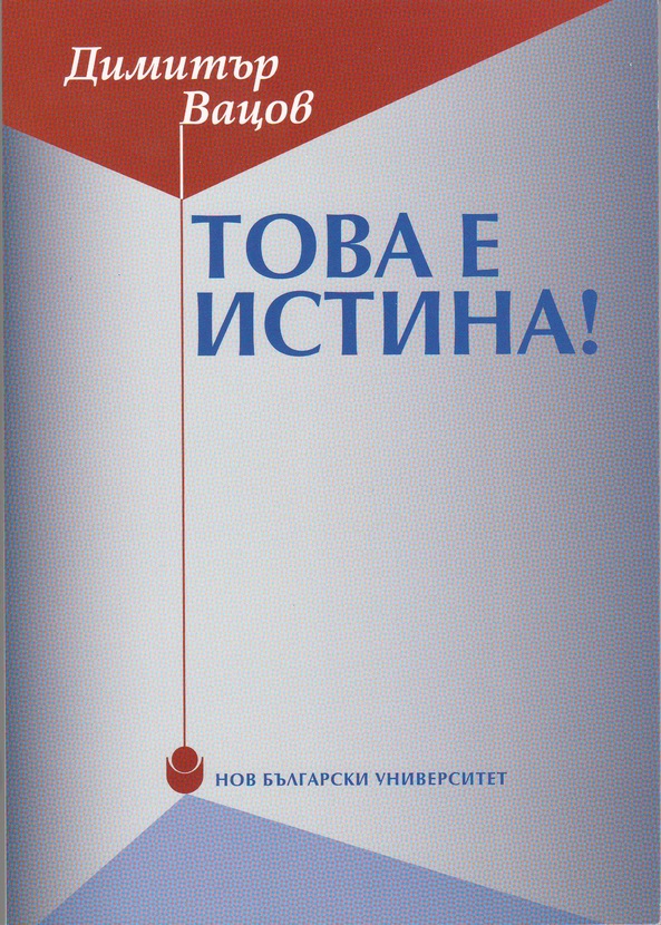 tova-e-istina-vatsov_612x830_fit_478b24840a