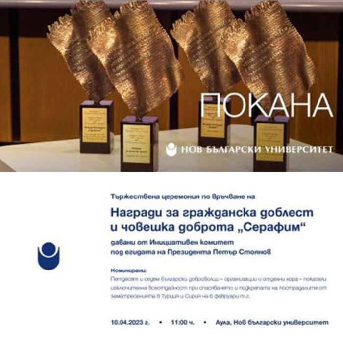 nagradi-za-grajdanska-doblest-serafim-nbu_700x700_crop_478b24840a